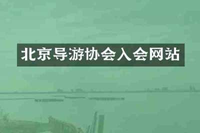 北京导游协会入会网站