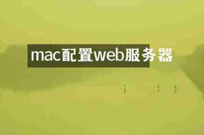 mac配置web服务器