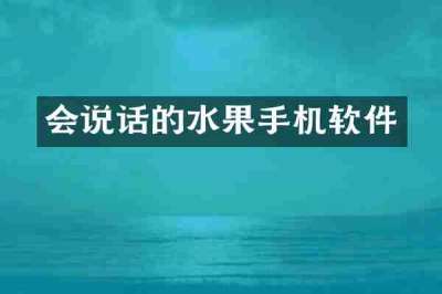 会说话的水果手机软件