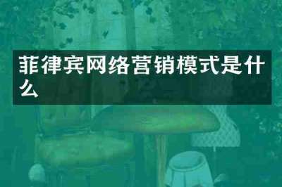 菲律宾网络营销模式是什么