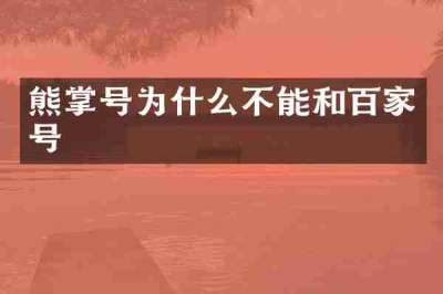 熊掌号为什么不能和百家号