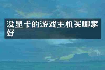 没显卡的游戏主机买哪家好
