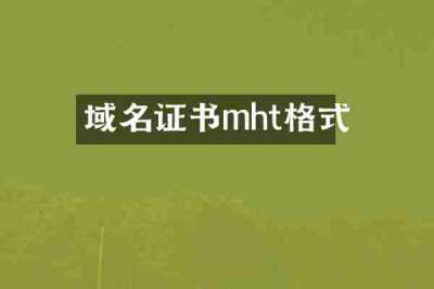 域名证书mht格式