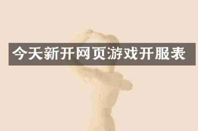 今天新开网页游戏开服表