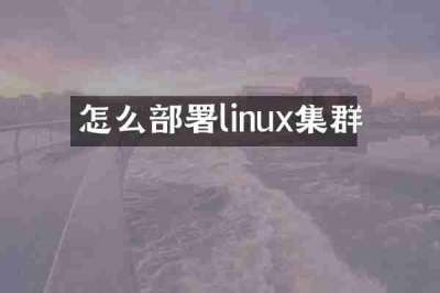 怎么部署linux集群