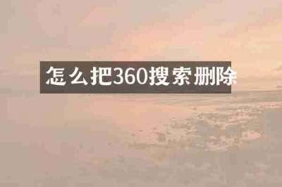 怎么把360搜索删除