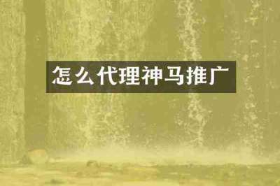 怎么代理神马推广