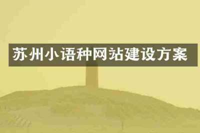 苏州小语种网站建设方案
