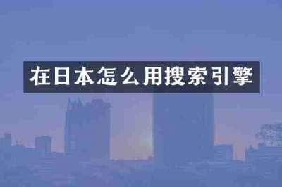 在日本怎么用搜索引擎