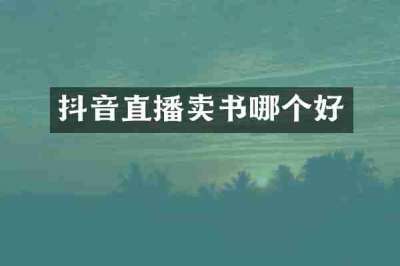 抖音直播卖书哪个好