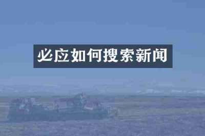 必应如何搜索新闻