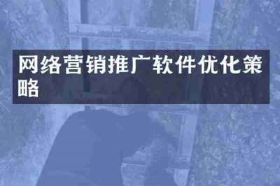 网络营销推广软件优化策略