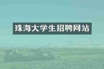 珠海大学生招聘网站