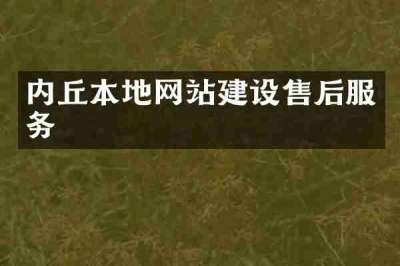 内丘本地网站建设售后服务