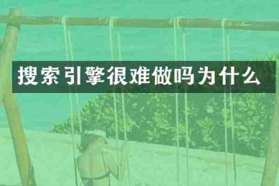 搜索引擎很难做吗为什么