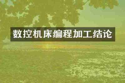 数控机床编程加工结论