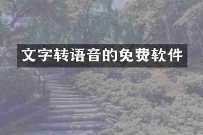文字转语音的免费软件