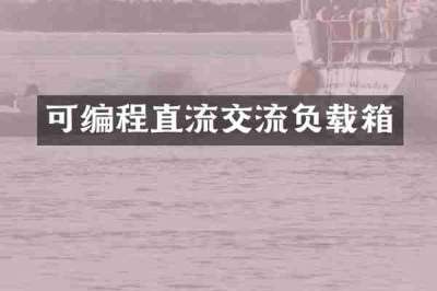 可编程直流交流负载箱