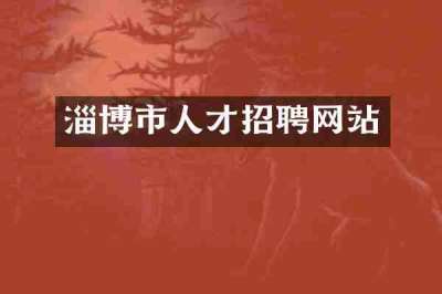 淄博市人才招聘网站