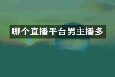 哪个直播平台男主播多