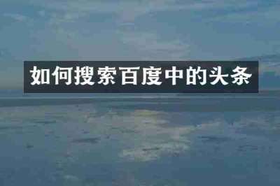如何搜索百度中的头条