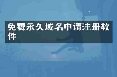 免费永久域名申请注册软件