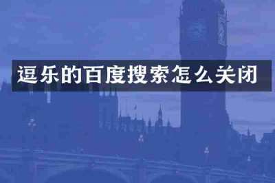 逗乐的百度搜索怎么关闭