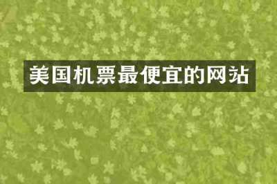 美国机票最便宜的网站
