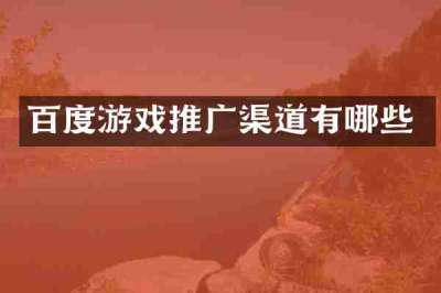 百度游戏推广渠道有哪些
