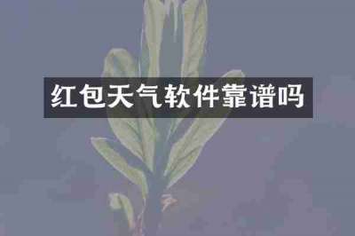 红包天气软件靠谱吗