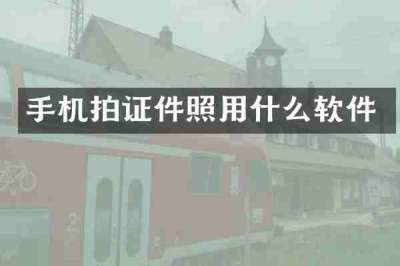 手机拍证件照用什么软件