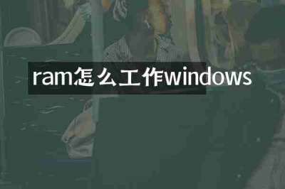 ram怎么工作windows