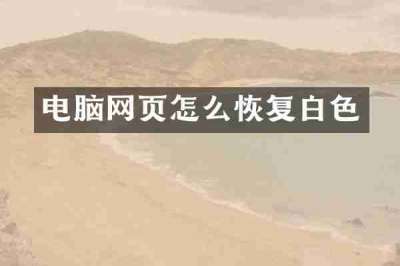 电脑网页怎么恢复白色