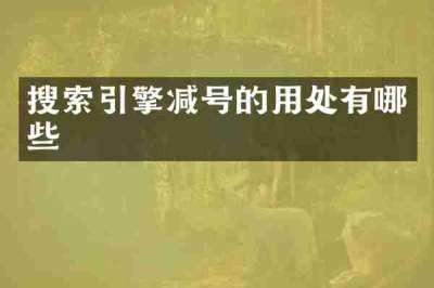 搜索引擎减号的用处有哪些