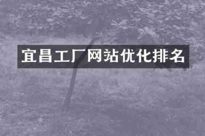 宜昌工厂网站优化排名