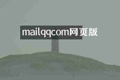 mailqqcom网页版