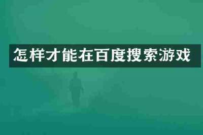 怎样才能在百度搜索游戏