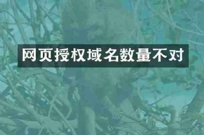 网页授权域名数量不对