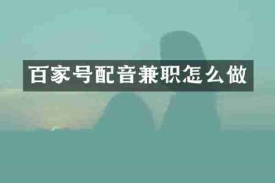 百家号配音兼职怎么做