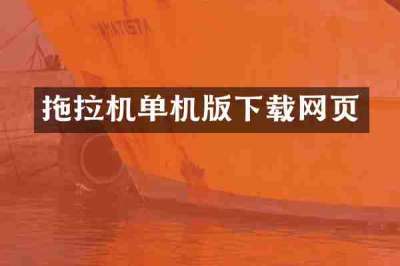 拖拉机单机版下载网页