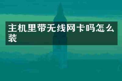 主机里带无线网卡吗怎么装
