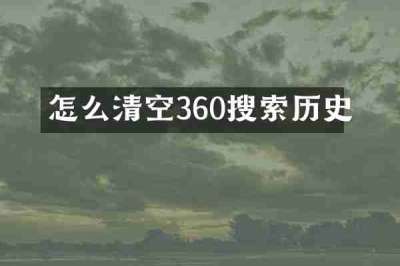 怎么清空360搜索历史