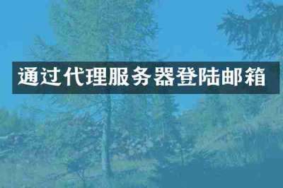 通过代理服务器登陆邮箱