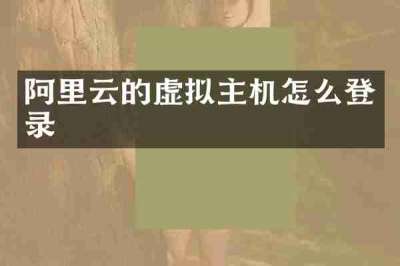 阿里云的虚拟主机怎么登录