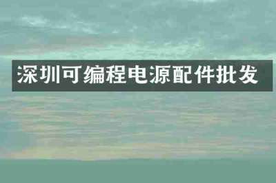 深圳可编程电源配件批发
