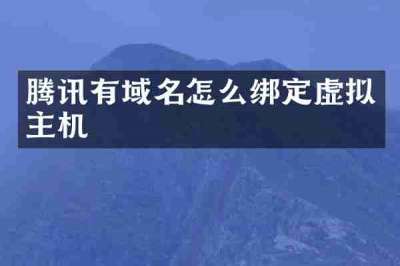 腾讯有域名怎么绑定虚拟主机