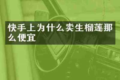快手上为什么卖生榴莲那么便宜