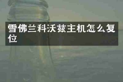 雪佛兰科沃兹主机怎么复位
