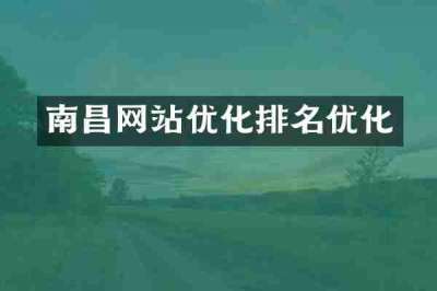 南昌网站优化排名优化