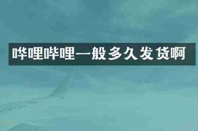 哗哩哔哩一般多久发货啊
